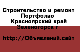 Строительство и ремонт Портфолио. Красноярский край,Зеленогорск г.